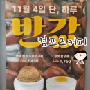 컴포즈커피영등포구청한솔빌딩점 | 🌰🌰🌰 컴포즈커피 부여밤라떼