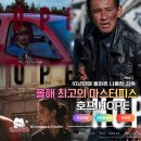 호프나라 - 화천군 사내로7길 3 | 영화 호프 솔직 후기 평점 10년만에 스크린 복귀 나홍진 감독의 그것의 충격적인 정체 스포x 쿠키유무