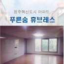 푸른숨휴브레스아파트 네이버블로그