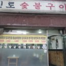 신토숯불갈비