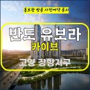 장항 지구 반도 유보라 카이브 고양 아파트 잔여세대 특별공급 타입별 잔여세대 분양 가격 문의 대표번호 분양 모델하우스 방문 사전예약 안 이미지