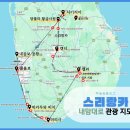 심양여행사&국제행정연구원 | [🇱🇰스리랑카 여행/ 7박 9일] 총정리 1편 - 스리랑카 정보 / 일정표 / 스리랑카 관광지도 / 교통경비...