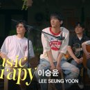 [뮤직테라피] 이승윤(LEE SEUNG YOON) - 내게로 불어와, 28k LOVE!! (Stripped ver.) | 딩고뮤직 | 이미지