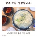 밀밭식당 | 양주 맛집 밀밭칼국수｜아이랑 가기 좋은 식당 추천