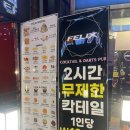 238 | [김해술집] 다트와 다양한 게임이 있는 무제한 칵테일바 펠릭스 후기!! 🎱🎯
