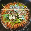 남촌가든 | [충남 금산] 빠가사리만 넣은 어죽 &amp;매콤 달콤 도리뱅뱅이 &#34;남촌가든&#34; 방문 후기