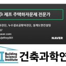 주택이나 공공건축물이나 너무 기밀성이 높게 지으려고 애쓰지 말라고 하는 이유 이미지