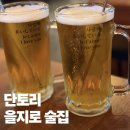단토리 | 가성비 좋은 을지로 술집 단토리 저동점 내돈내산 후기