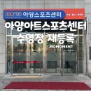 상대2동 주민센터 내 | 대구 동구 수영 강습 추천 아양스포츠센터 수영장 재등록 후기