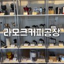 라모크커피공장군산점 | [군산] 전 세계 커피를 만날 수 있는 원두 편집숍 라모크 커피공장