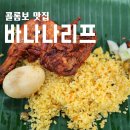바나나리프 - 안산시 단원구 신길로 10-5 | 스리랑카 콜롬보 맛집 바나나리프 레스토랑 후기