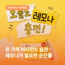 경남제약(주) - 의령군 | 온 가족 비타민 습관, 왜 레모나가 집에 하나씩 있을까요?(경남제약레모나)