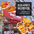 부산광역시 차량등록사업소 | [부산 명지 맛집] 🥯"쏘쏘 사라다"🥪 | 명지 신상 맛집! 웨이팅 후기+추천메뉴