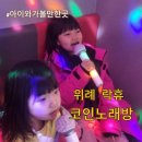 락휴코인노래연습장 안산중앙점 | 위례노래방 락휴 코인노래방 위례 아이와 가볼만한 곳