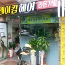 레이헤어샾