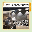 익산식당 | 김제 애견동반 고기팜 바베큐 ㅡ 전주·익산·군산 근교 캠핑식당 제티와 다녀온 내돈내산 후기