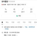 유미통닭 이미지