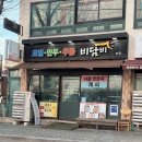 비담비 - 수원시 영통구 월드컵로179번길 6 | 비담비