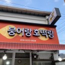 붕어랑오뎅 이미지