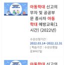 아동학대 신고의무자 교육 및 공공부문 종사자 아동학대예방교육(2시간) 이미지