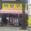 바보구제