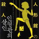 어나더매료 | <아우르의 독서 후기: 인형관의 살인>