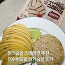 더수비 | 더수비드림 두부 닭가슴살 스테이크 추천 3종 후기
