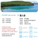 오다투어 11박12일 몽골여행 (10일차) - 보오쯔(보쯔), 홉스골, 소원의섬, 모터보트 체험, 허르헉...