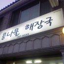 (살진주) 진주맛집(신안동) - 신안동콩나물해장국(콩나물해장국) 이미지