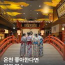 온천 좋아한다면 저장 필수! 오사카 온천·암반욕 추천♨️ 이미지