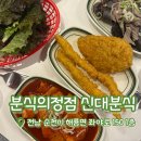 신대분식