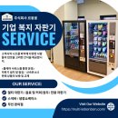 [회사 간식 제공] 00 에너지 복지 자판기 설치 후기- 회사 복지? 이렇게 가즈아!!!