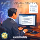 컴퓨터(중급) (한글, 엑셀, 파워포인트) 이미지