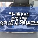 연동슈퍼 | KA4 카니발 순정 연동 슈퍼 3D AI 어라운드뷰, 지유 고화질 인터페이스 설치 후기