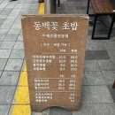 동백꽃초밥