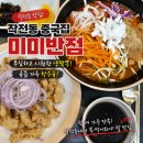 미미반점 - 강릉시 선수촌로63번길 14-16 | 인천 작전동 중국집 | 목마른 나의 구세주 냉짬뽕과 육즙가득 탕수육! 미미반점 솔직후기