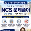 [한국에너지마이스터고등학교] NCS 문제풀이 특강 후기 | 한국전력공사 필기 대비 실전 전략