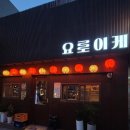요로이케