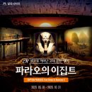 빛중앙14로 | 파라오의 이집트 | 서울 빛의 시어터 워커힐 미디어아트전시 체험 후기