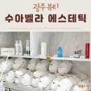 수아피부관리샵