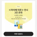 대림미술관 하미에 아욘, 숨겨진 일곱가지 사연 6월 30일까지 H point 전시초대 이벤트.