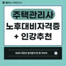 송*근 - 미추홀구 인하로222번길 20 | 주택관리사 인강 추천, 퇴직 앞둔 50대 직장인 동차합격 후기 (노후대비 자격증 찾는다면)