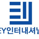EY인터내셔널