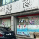 석심횟집 이미지