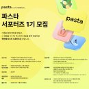 에코헬스케어 | 카카오 헬스케어 파스타 서포터즈 1기 합격 후기 & 발대식