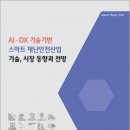 《동향보고서》 AIㆍDX 기술기반 스마트 재난안전산업 기술, 시장 동향과 전망 이미지