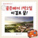 송림스크린골프장 | 1박 2일 36홀 라운딩 패키지 이용 후기(ft. 태안 골든베이CC)