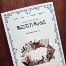 (주)이롭 | 꾸준한 독서생활을 꿈꾼다면, 하루 10분 <평단지기 독서법>