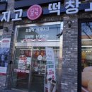 광주 생크림 찹쌀떡 쫀득한 약과 맛집 메고지고떡창고 무인 떡집