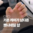 쁘니네일 - 시흥시 봉우재로23번안길 14 | [공지] 시흥 네일샵 추천, 기본 케어가 남다른 쁘니네일 방문 후기